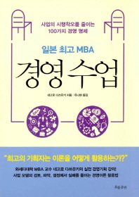 일본 최고 MBA 경영 수업